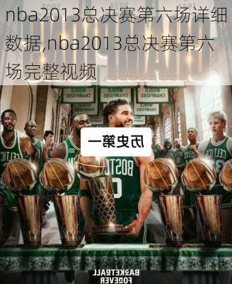 nba2013总决赛第六场详细数据,nba2013总决赛第六场完整视频