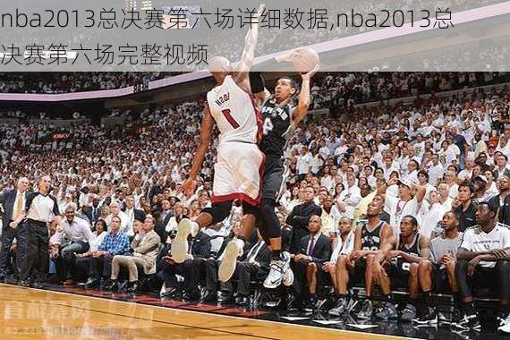 nba2013总决赛第六场详细数据,nba2013总决赛第六场完整视频