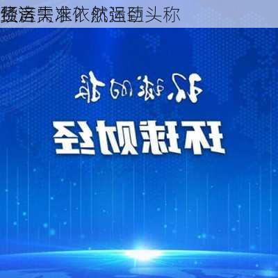 经济
预言失准？航运巨头称
货运需求依然强劲