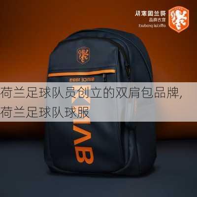 荷兰足球队员创立的双肩包品牌,荷兰足球队球服