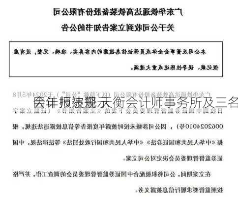 因年报违规 天衡会计师事务所及三名
会计师被警示