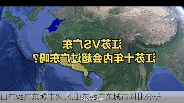 山东vs广东城市对比,山东vs广东城市对比分析