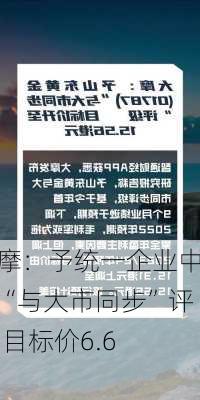 大摩：予统一企业中国“与大市同步”评级 目标价6.6
元