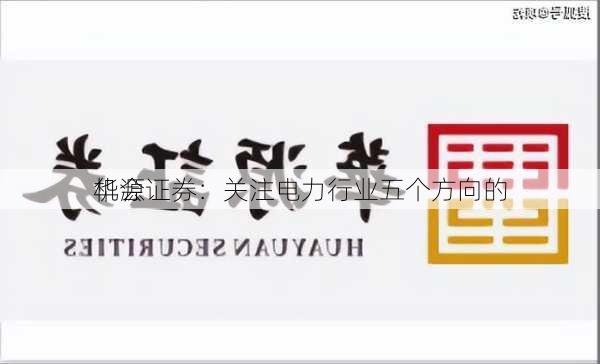 华源证券：关注电力行业五个方向的
机会