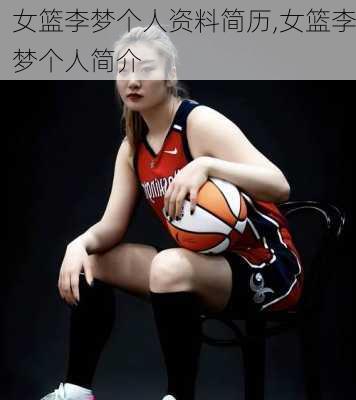 女篮李梦个人资料简历,女篮李梦个人简介