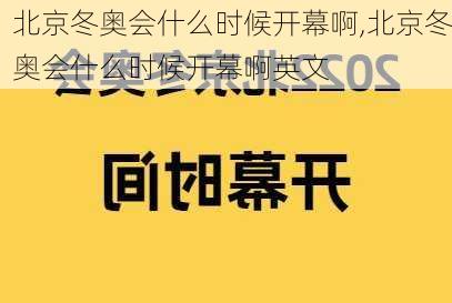 北京冬奥会什么时候开幕啊,北京冬奥会什么时候开幕啊英文