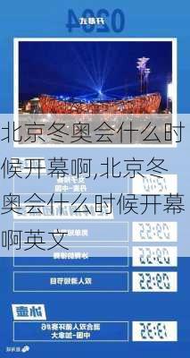 北京冬奥会什么时候开幕啊,北京冬奥会什么时候开幕啊英文