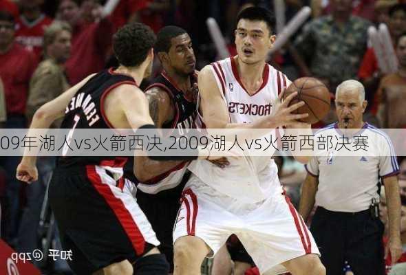 09年湖人vs火箭西决,2009湖人vs火箭西部决赛