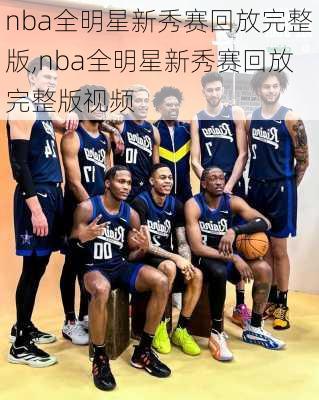 nba全明星新秀赛回放完整版,nba全明星新秀赛回放完整版视频