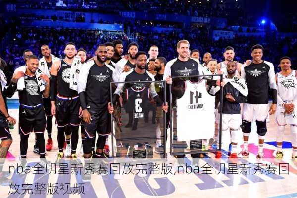 nba全明星新秀赛回放完整版,nba全明星新秀赛回放完整版视频