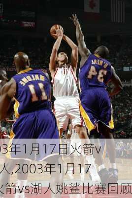 2003年1月17日火箭vs湖人,2003年1月17日火箭vs湖人姚鲨比赛回顾