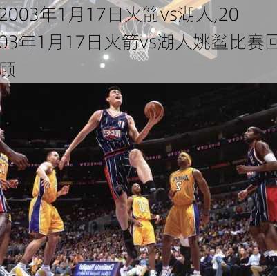 2003年1月17日火箭vs湖人,2003年1月17日火箭vs湖人姚鲨比赛回顾