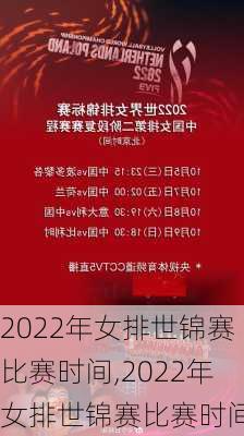 2022年女排世锦赛比赛时间,2022年女排世锦赛比赛时间表