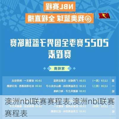 澳洲nbl联赛赛程表,澳洲nbl联赛赛程表