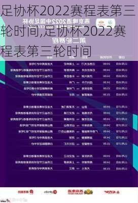 足协杯2022赛程表第三轮时间,足协杯2022赛程表第三轮时间