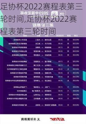 足协杯2022赛程表第三轮时间,足协杯2022赛程表第三轮时间