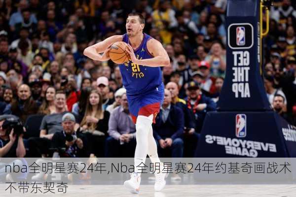 nba全明星赛24年,Nba全明星赛24年约基奇画战术不带东契奇