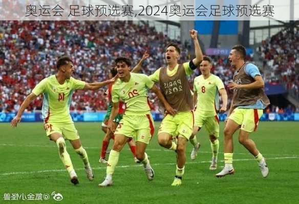 奥运会 足球预选赛,2024奥运会足球预选赛