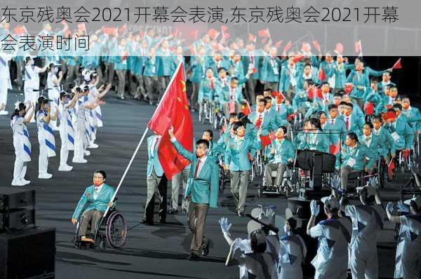 东京残奥会2021开幕会表演,东京残奥会2021开幕会表演时间