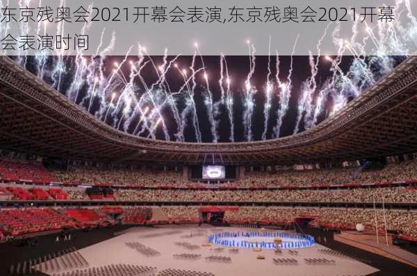 东京残奥会2021开幕会表演,东京残奥会2021开幕会表演时间