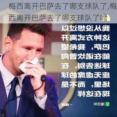 梅西离开巴萨去了哪支球队了,梅西离开巴萨去了哪支球队了呢