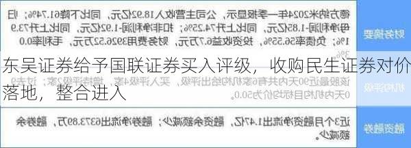 东吴证券给予国联证券买入评级，收购民生证券对价落地，整合进入
