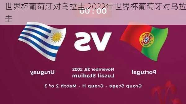 世界杯葡萄牙对乌拉圭,2022年世界杯葡萄牙对乌拉圭