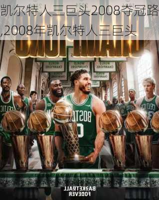 凯尔特人三巨头2008夺冠路,2008年凯尔特人三巨头