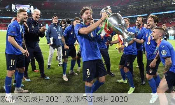 欧洲杯纪录片2021,欧洲杯纪录片2020