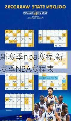 新赛季nba赛程,新赛季NBA赛程表