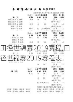 田径世锦赛2019赛程,田径世锦赛2019赛程表