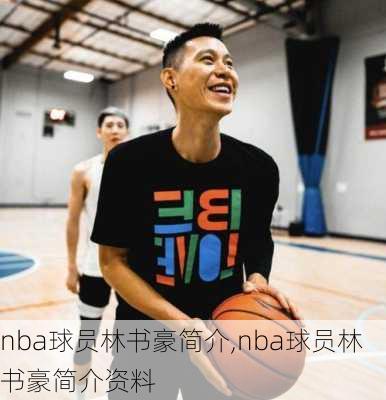 nba球员林书豪简介,nba球员林书豪简介资料