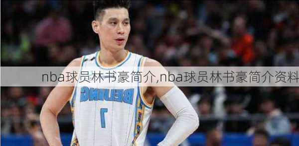 nba球员林书豪简介,nba球员林书豪简介资料