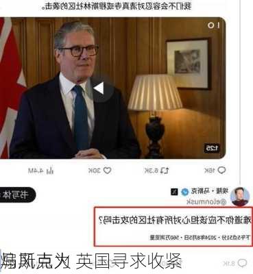 马斯克为
煽风点火 英国寻求收紧