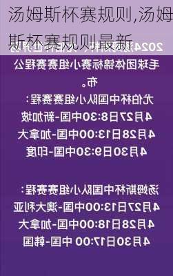 汤姆斯杯赛规则,汤姆斯杯赛规则最新