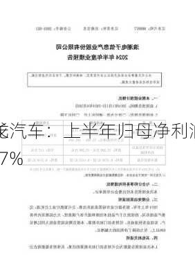 金龙汽车：上半年归母净利润同
增长41.7%