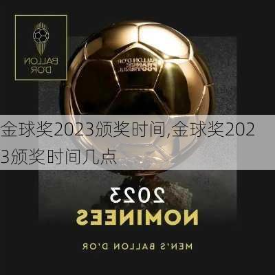 金球奖2023颁奖时间,金球奖2023颁奖时间几点