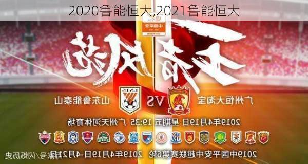 2020鲁能恒大,2021鲁能恒大