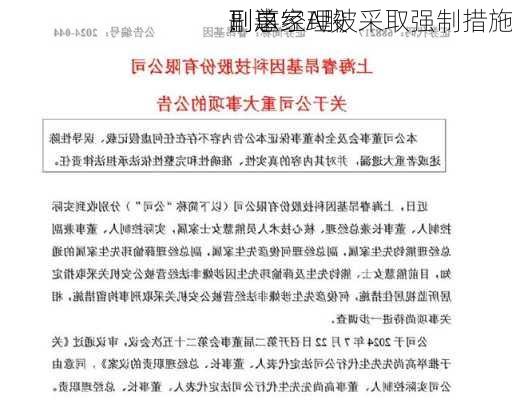 
刑事
！这家A股
副总经理被采取强制措施