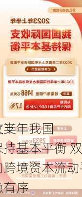 上半年我国
收支保持基本平衡 双向跨境资本流动平稳有序