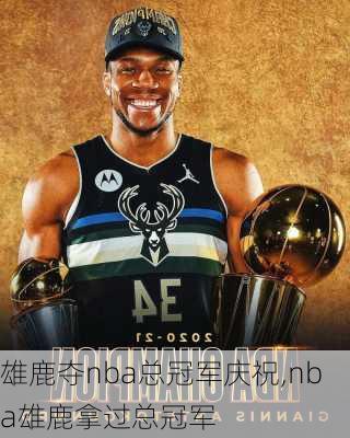 雄鹿夺nba总冠军庆祝,nba雄鹿拿过总冠军