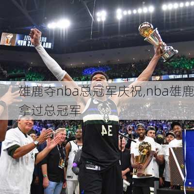 雄鹿夺nba总冠军庆祝,nba雄鹿拿过总冠军