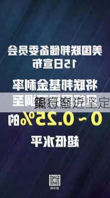 美
降息渐近 
银行客户坚定