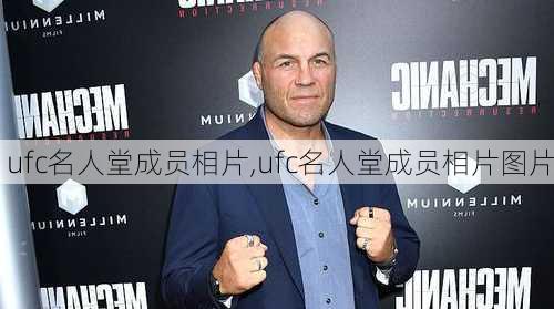 ufc名人堂成员相片,ufc名人堂成员相片图片