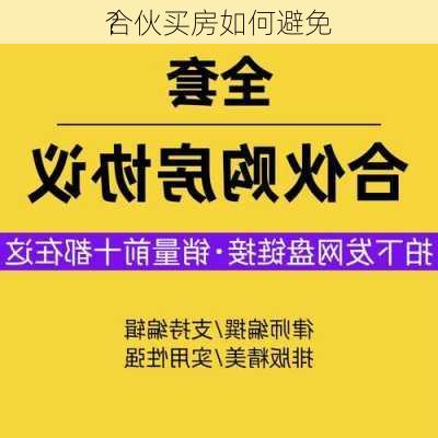 合伙买房如何避免
？