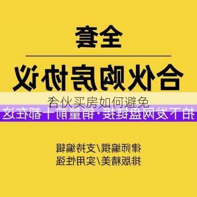 合伙买房如何避免
？