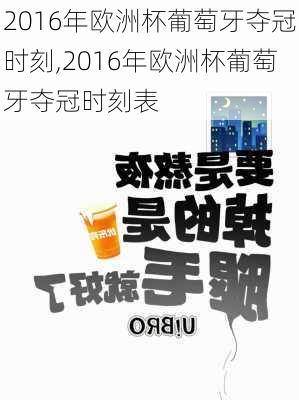 2016年欧洲杯葡萄牙夺冠时刻,2016年欧洲杯葡萄牙夺冠时刻表