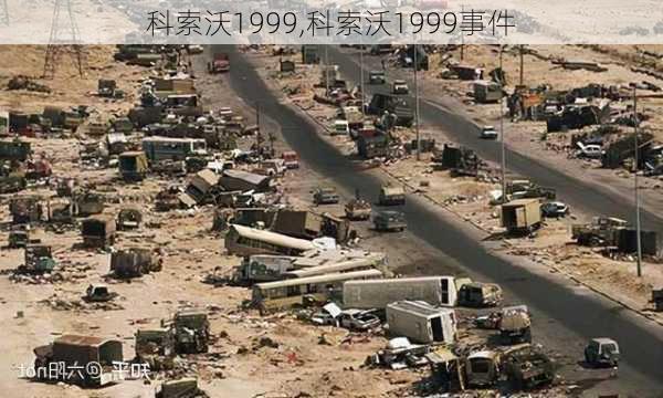 科索沃1999,科索沃1999事件