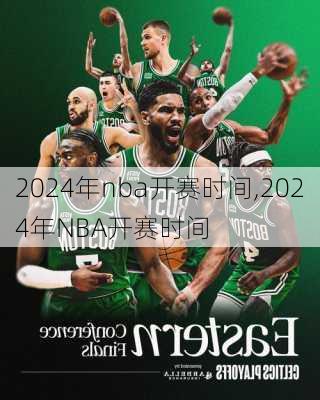 2024年nba开赛时间,2024年NBA开赛时间