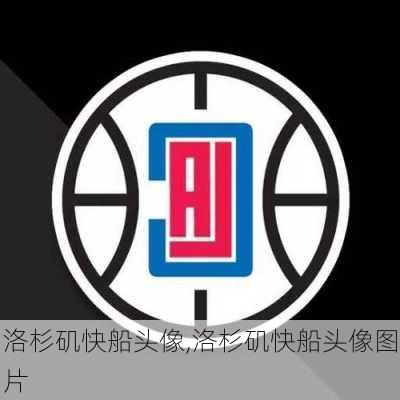 洛杉矶快船头像,洛杉矶快船头像图片